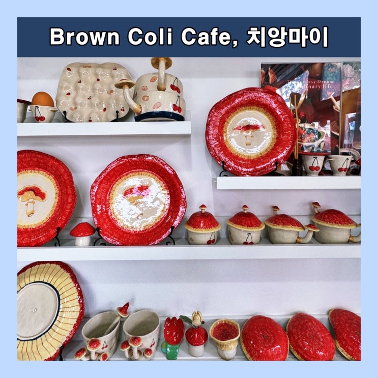  [치앙마이] 도자기 스튜디오가 있는 귀여운 카페 'Brown Coli Cafe'