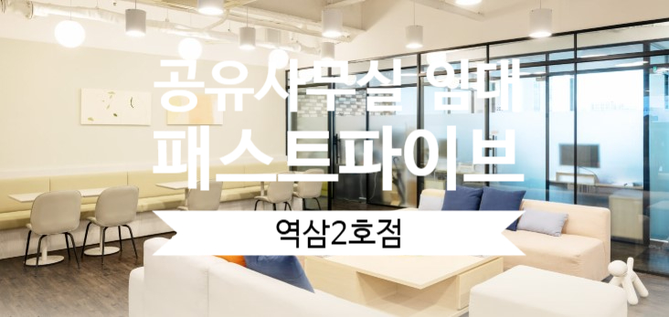  공유사무실 임대, 강남 패스트파이브 역삼2호점 추천!