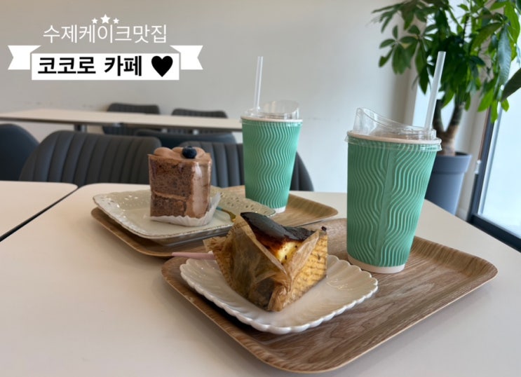   충북혁신도시카페_#진천케이크 #케이크맛집 #코코로수제케이크에 다녀온 후기 