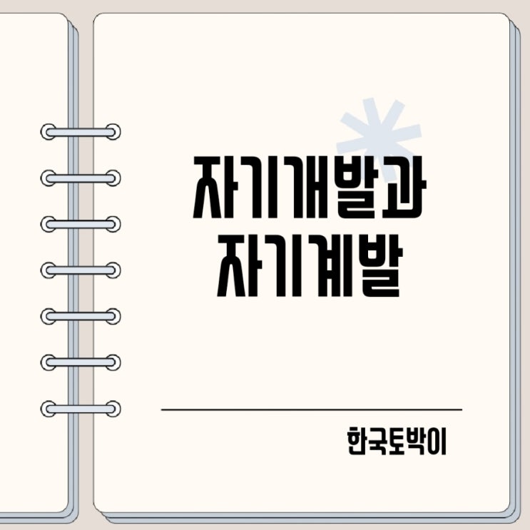  자기개발 자기계발 뜻 차이는?
