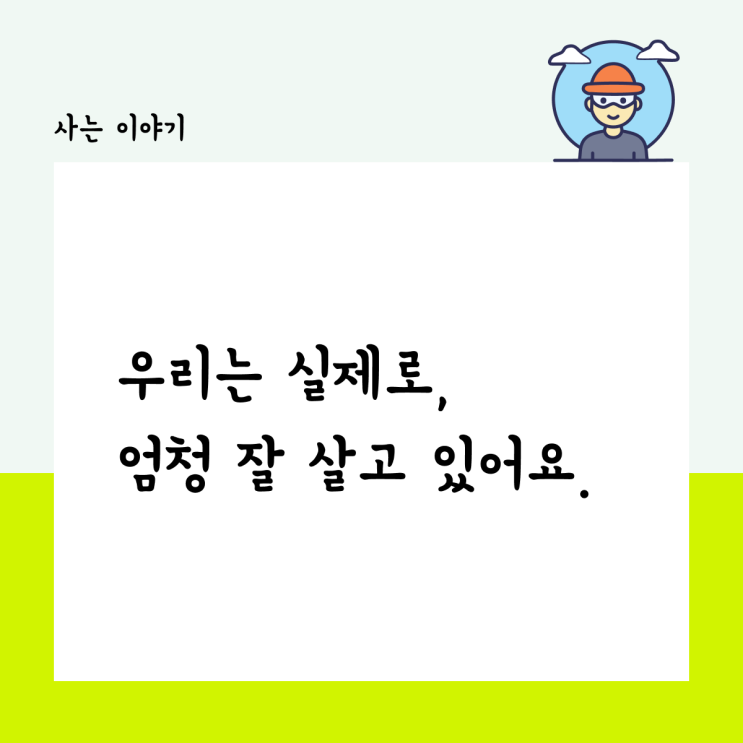  우리는 실제로 엄청 잘 살고 있어요.