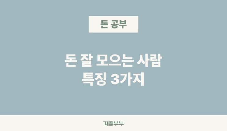  돈 잘 모으는 사람의 3가지 특징 방법