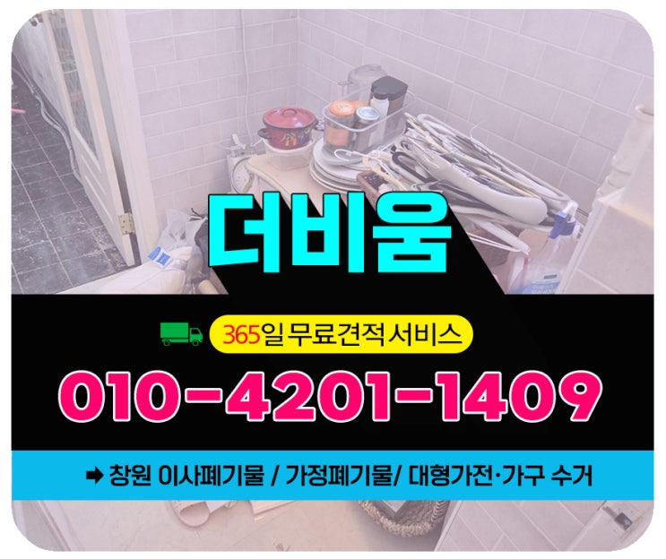  창원이사폐기물처리 이사 후 남은짐 한번에 해결하는 법