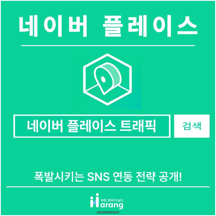  네이버 플레이스 트래픽 폭발시키는 SNS 연동 전략 공개!