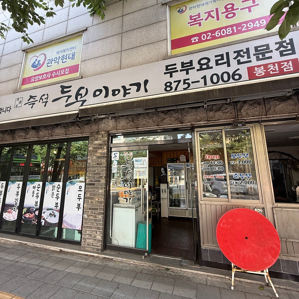 두부이야기 봉천점 사진 2