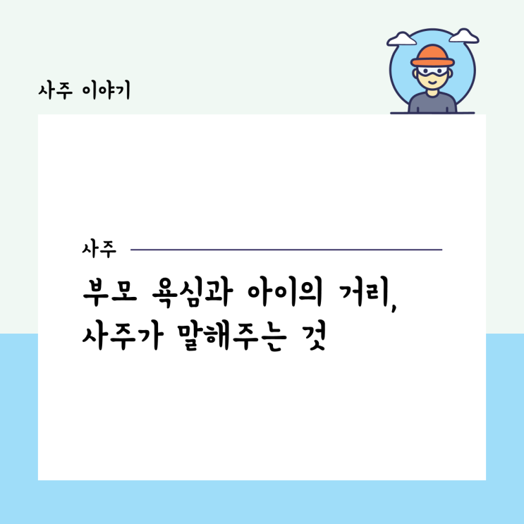  부모 욕심과 사주의 거리, 사주가 말해주는 것