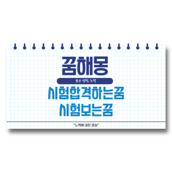  시험합격하는꿈 시험보는꿈 상황별 해몽