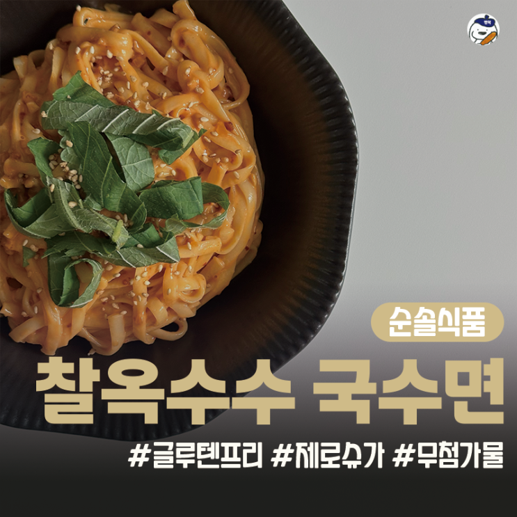  [순솔식품] 무첨가물 다이어트 국수 글루텐프리 '100% 찰옥수수국수' (고단백질 | 제로슈가 | 저속노화음식 추천 | 땅콩버터 비빔면 | 간단한 자취 요리)