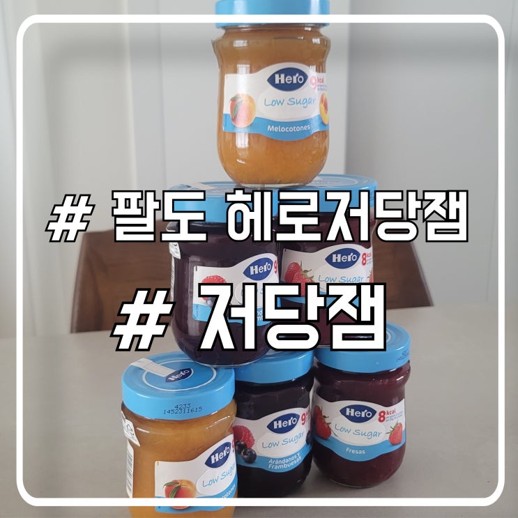  팔도 헤로저당잼 간편하게 즐기는 다이어트잼