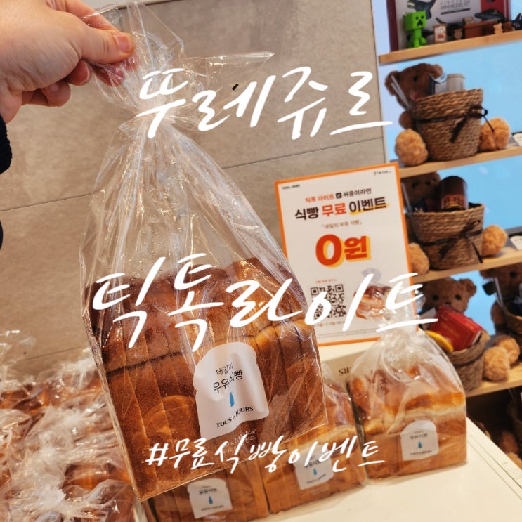  뚜레쥬르 틱톡 라이트 식빵 무료 이벤트 6월 5일부터 7월 7일까지