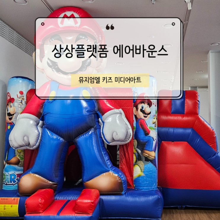  상상플랫폼 월미도 뮤지엄엘 키즈 미디어아트 에어바운스 내돈내산