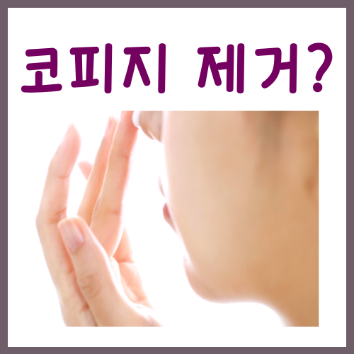  코피지 제거? '이렇게' 해야 트러블 안 생깁니다