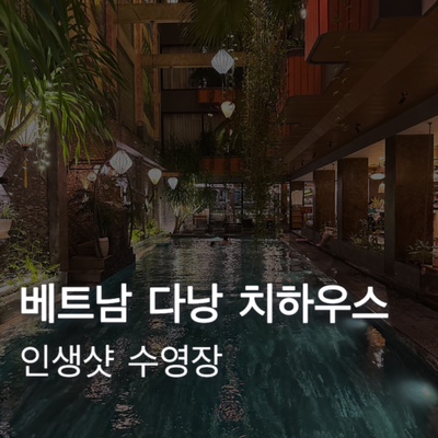  [베트남] 5월 다낭 치하우스 호텔 미케비치 근처 가성비 숙소 추천 |수영장 조식 헬스