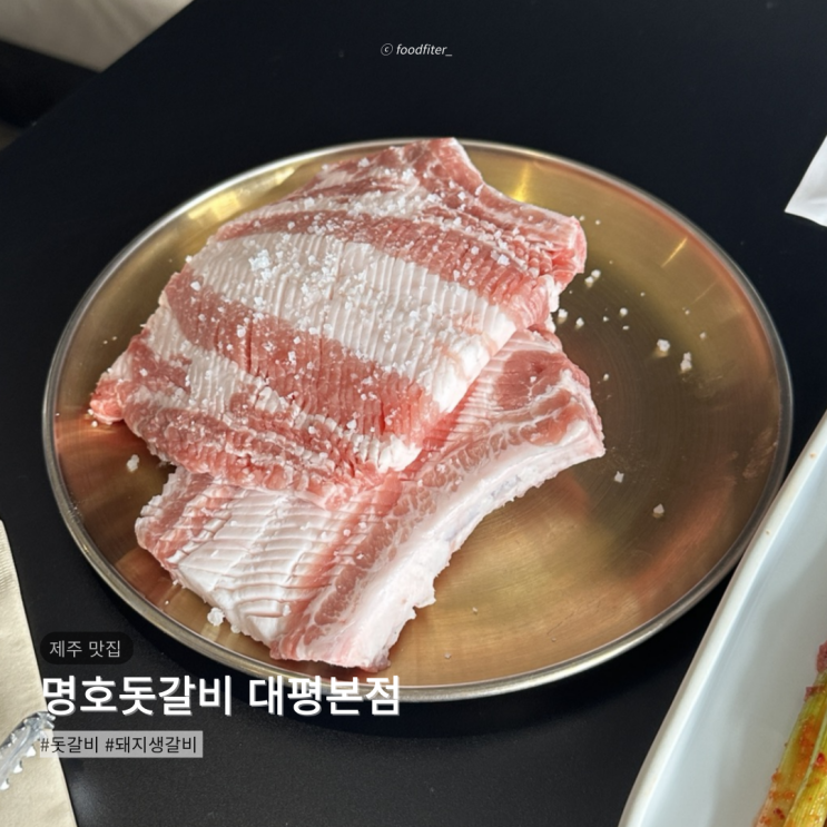  제주 중문 맛집 명호돗갈비 대평본점 | 이영자가 추천한 생갈비 리뷰