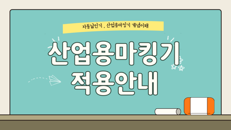  쉽게 구성이 가능한 산업용마킹기 그리고 자동날인기 뉴스