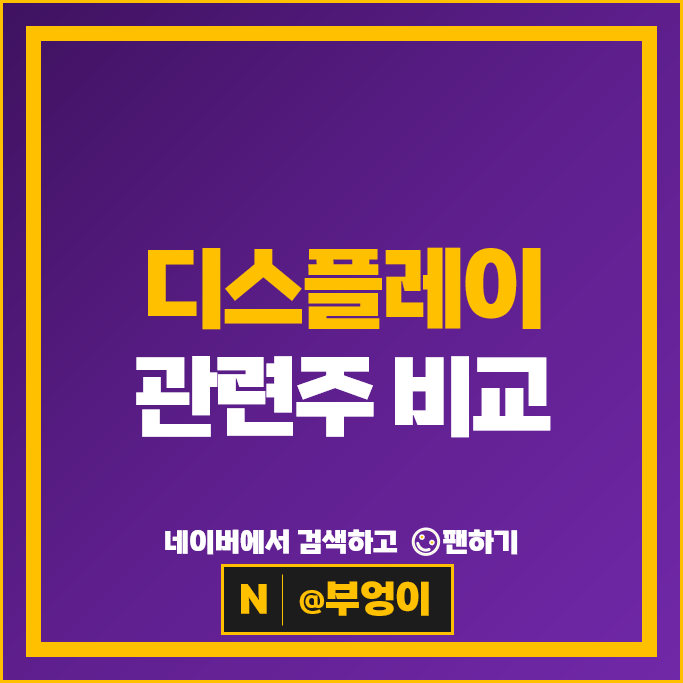 디스플레이 관련주 필옵틱스 주성엔지니어링 주가 경인양행 덕산네오룩스 주식 디스플레이 관련주 필옵틱스 주성엔지니어링 주가 경인양행 덕산네오룩스 주식