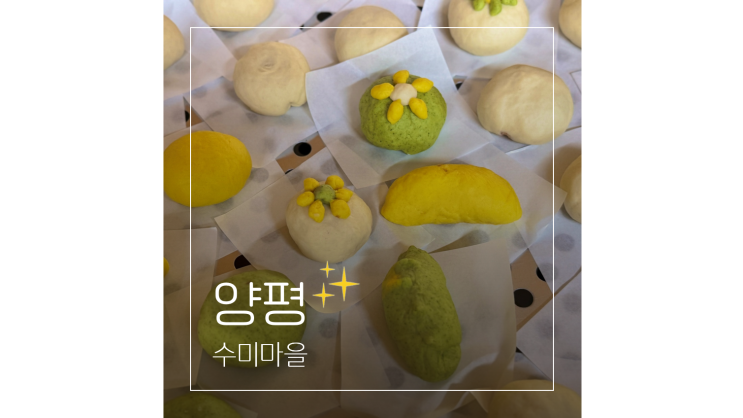 양평 놀거리 수미마을 찐빵 피자 만들기 체험 ㅣ 경기도 아이들과 가볼만한곳