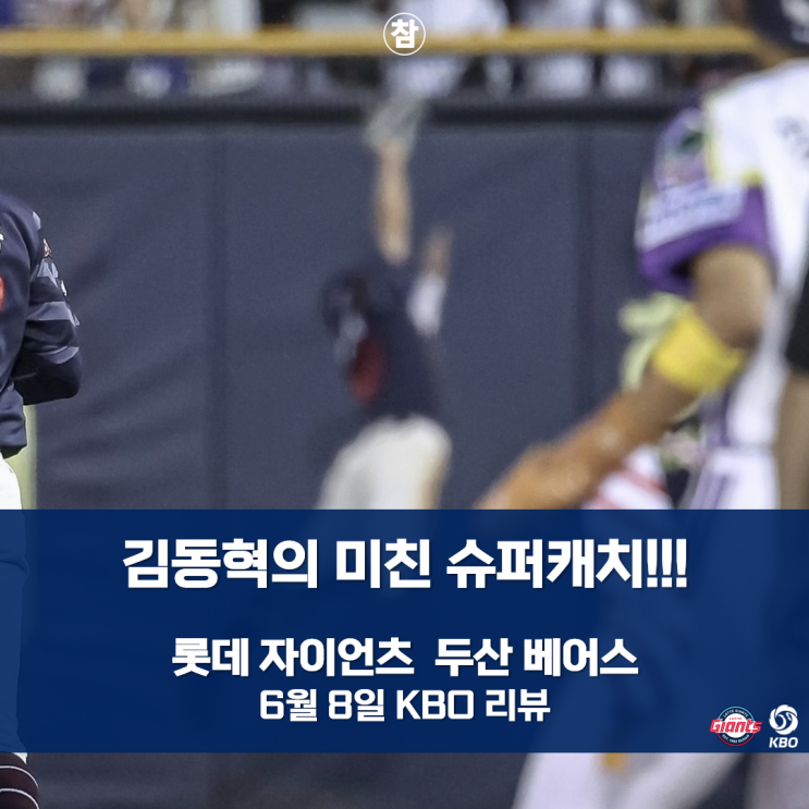 <b>감보아</b>의 <b>호투</b>와 김동혁의 인생 수비, 위닝시리즈를 이끌다... 