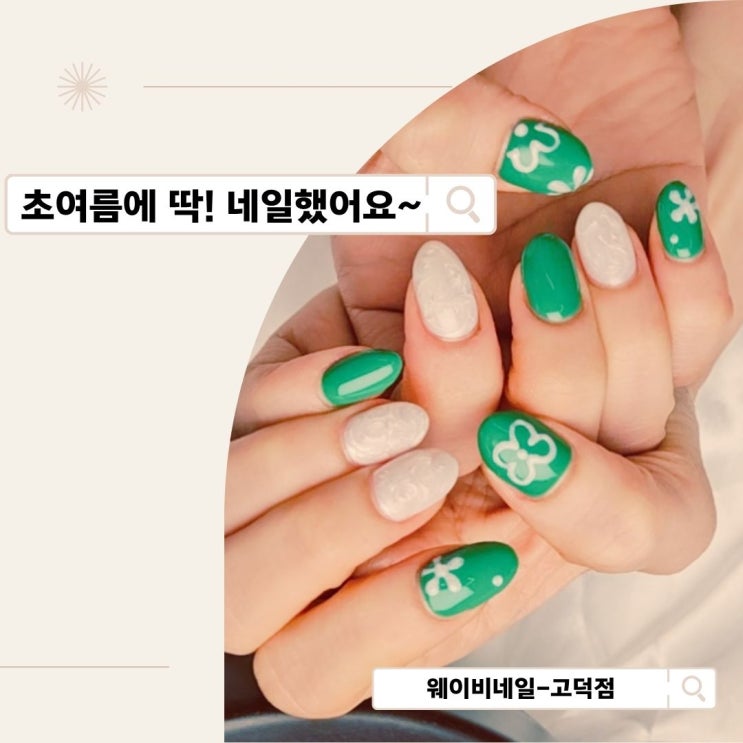 고덕 웨이비네일 여름 네일아트 받았습니다.(feat. 내돈내산)