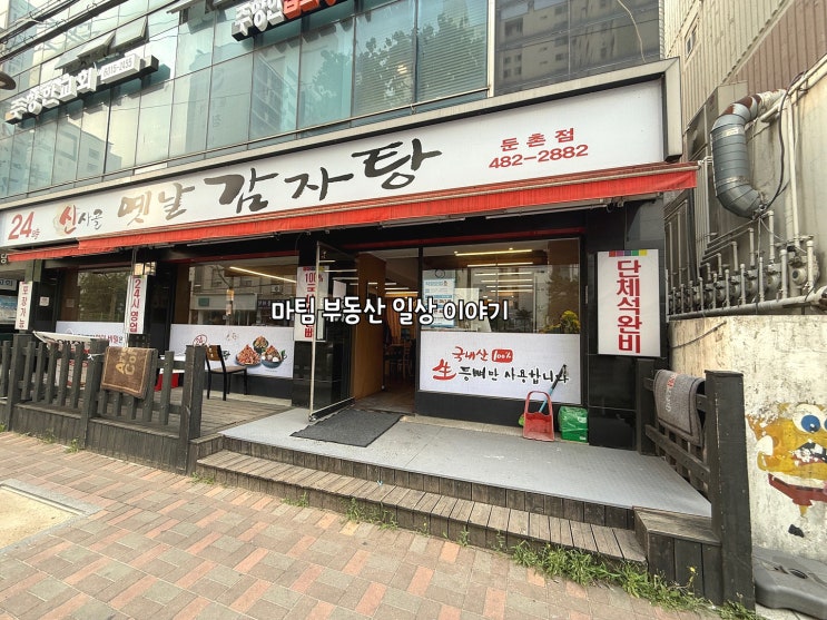  신사골감자탕 둔촌점