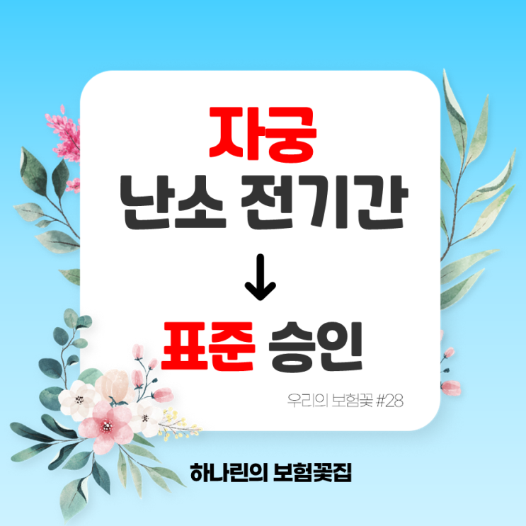  하나린 보험꽃#28 종신보험 리모델링 후기 보장분석 건강고지 종합보험 자궁외임신 자궁 난소 및 난관 전기간 부담보에서 표준승인으로 전환 사례 김유빈 설계사