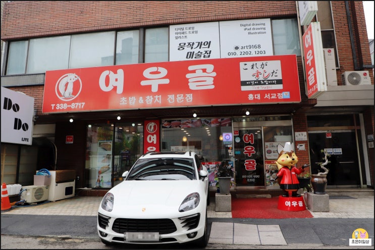 홍대 스시 맛집 맛있고 친절한 여우골 서교점 먹고왔어요