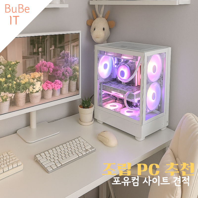 조립PC 추천 포유컴 사이트 고사양게임 게이밍 컴퓨터 견적 가격 후기