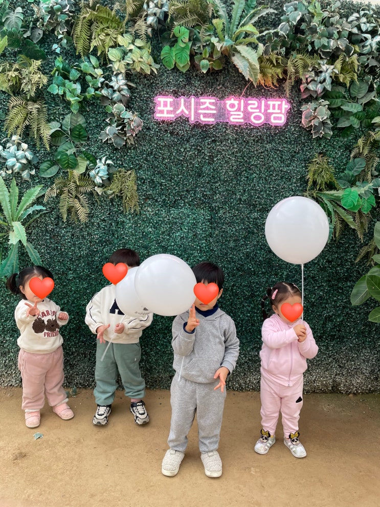  [주말나들이] 수원 포시즌힐링팜 / 스타필드 토이킹덤 / 마이리틀타이거 / 인크커피 36개월 미만 아이와