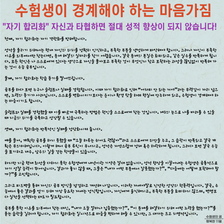  수험생이 경계해야 하는 마음가짐 자기 합리화 자신과 타협하면 절대 성적 향상이 되지 않습니다