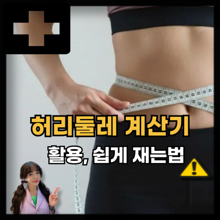  허리 인치 계산 방법! 허리둘레 계산기 비만도 측정하기