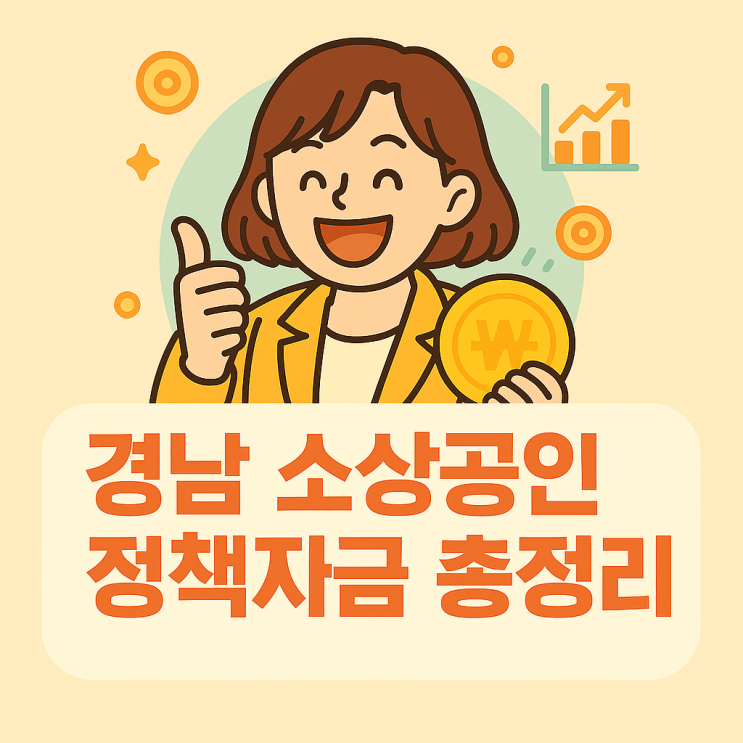  소상공인정책자금, 경남 자영업자 필독 정보!