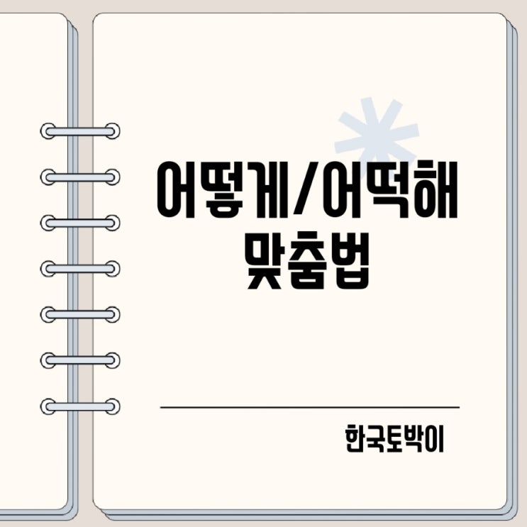  어떻게 어떡해 차이 구분법