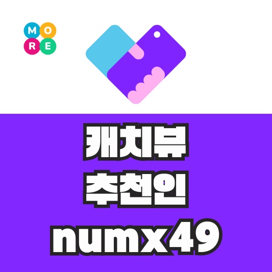  [앱테크 어플] 캐치뷰 (추천인코드: numx49) 체험단 재테크 앱 추천!