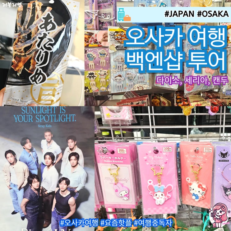  일본 오사카 여행 쇼핑 리스트 백엔샵 투어 다이소, 세리아, 캔두
