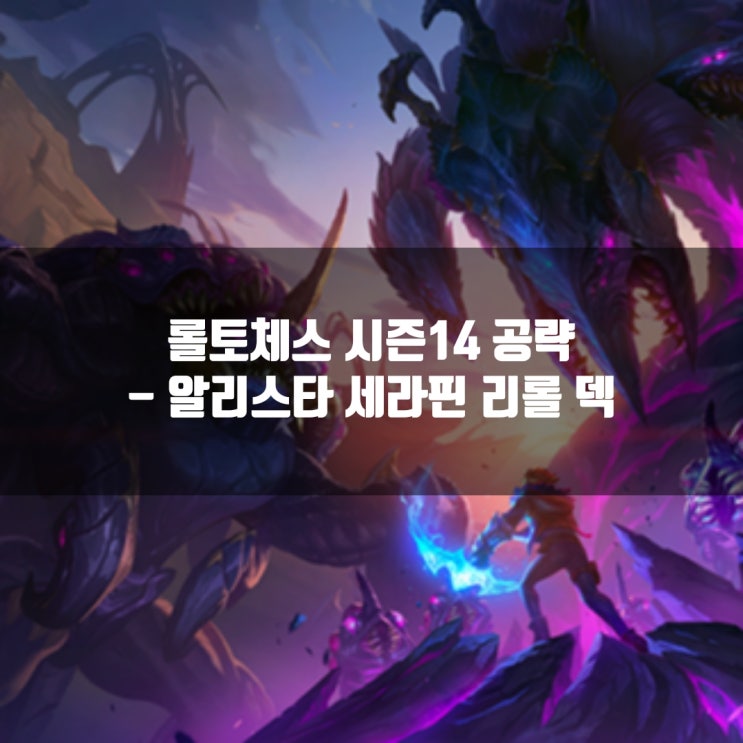 롤토체스 리롤덱 : 알리스타 세라핀 리롤 덱