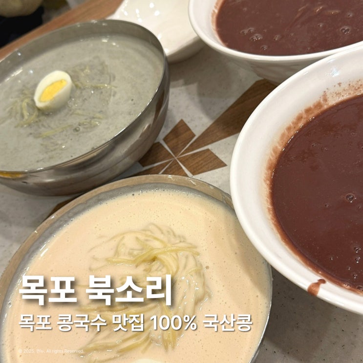  목포 콩국수 맛집 북소리 팥칼국수 내돈내산 솔직후기