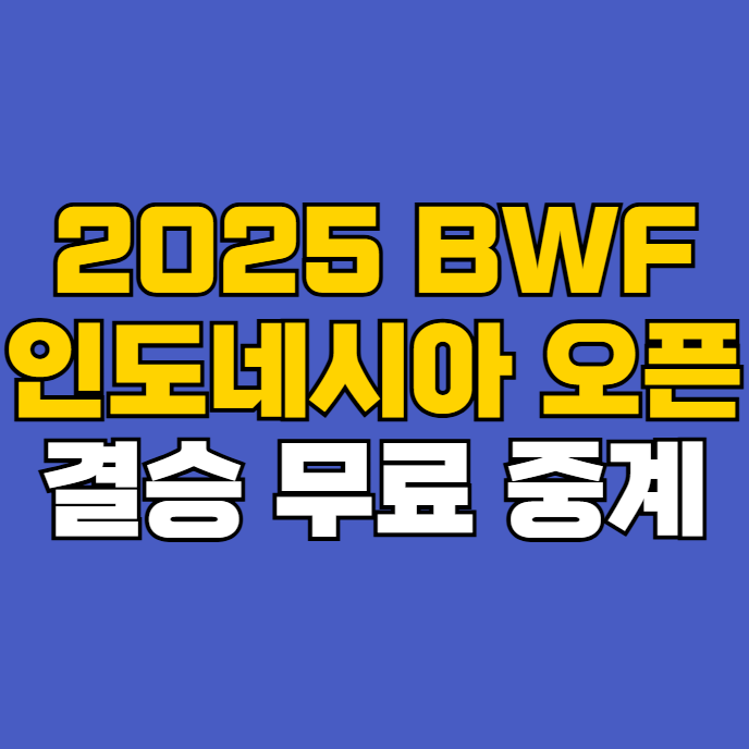 남자복식 <b>서승재 김원호</b>... 경기시간 BWF 인니오픈 파이널 <b>우승</b>