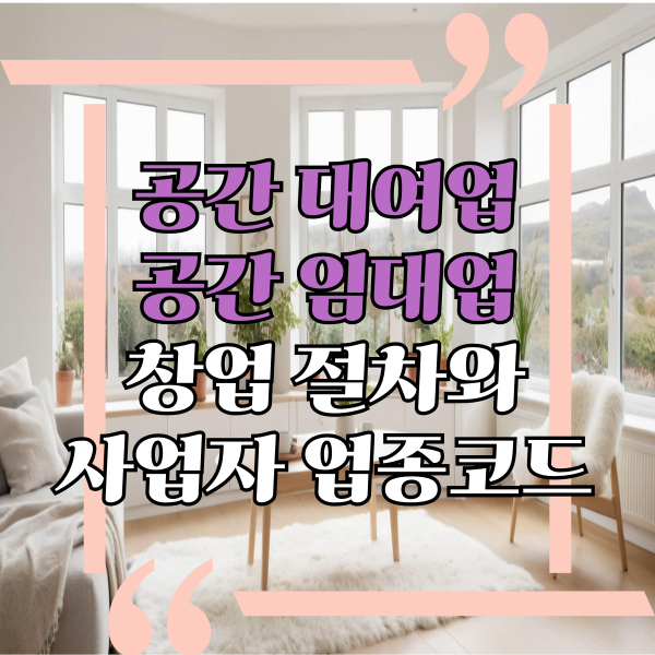  공간임대업, 공간대여업, 창업 절차와 사업자 자격요건, 업종코드 확인