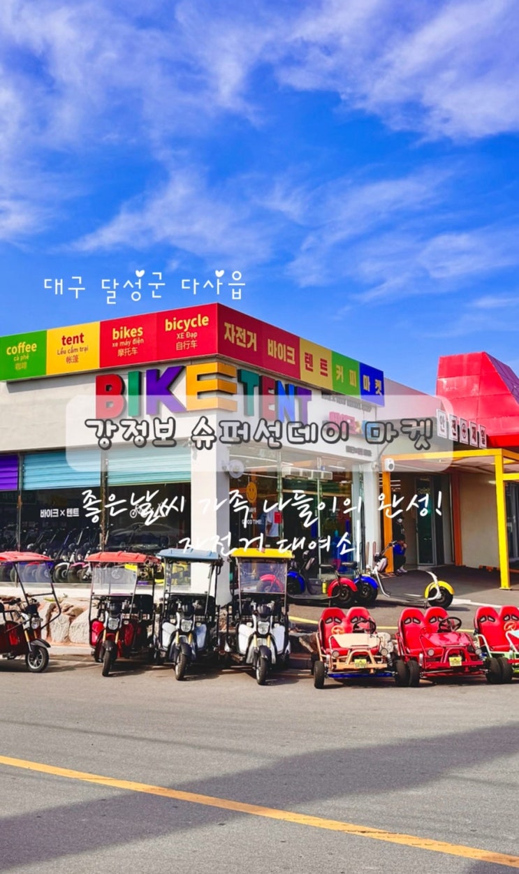  대구 아이랑 자전거 여행 강정보 바이크 대여 슈퍼선데이마켓