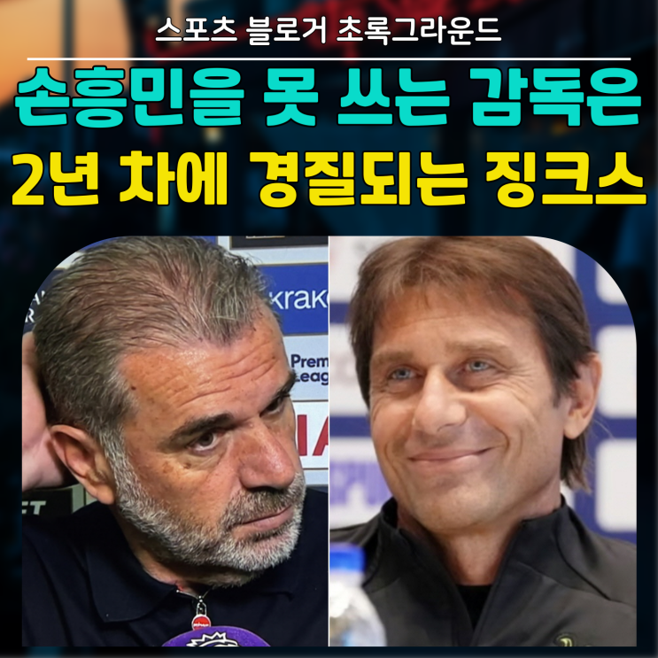 <b>손흥민</b>을 못 쓰는 감독은 2년 차에 <b>경질</b>되는 토트넘 징크스?... 