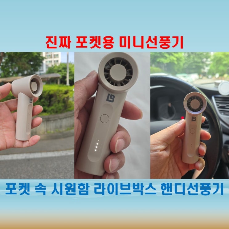  주머니에 쏙 들어가는 포켓용 라이브박스 제트터보팬 핸디선풍기