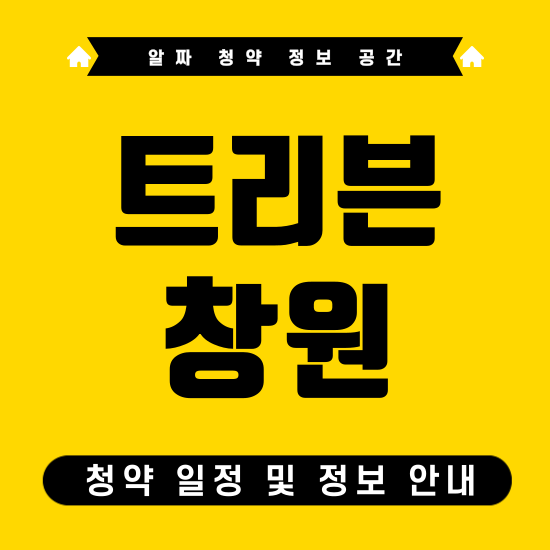 <b>진해구</b> 중심 입지+브랜드 아파트! <b>트리븐 창원</b> 분양 핵심 정보... 