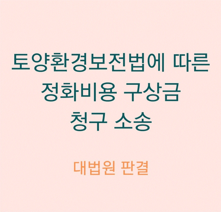  토양환경보전법에 따른 정화비용 구상금 청구 사건