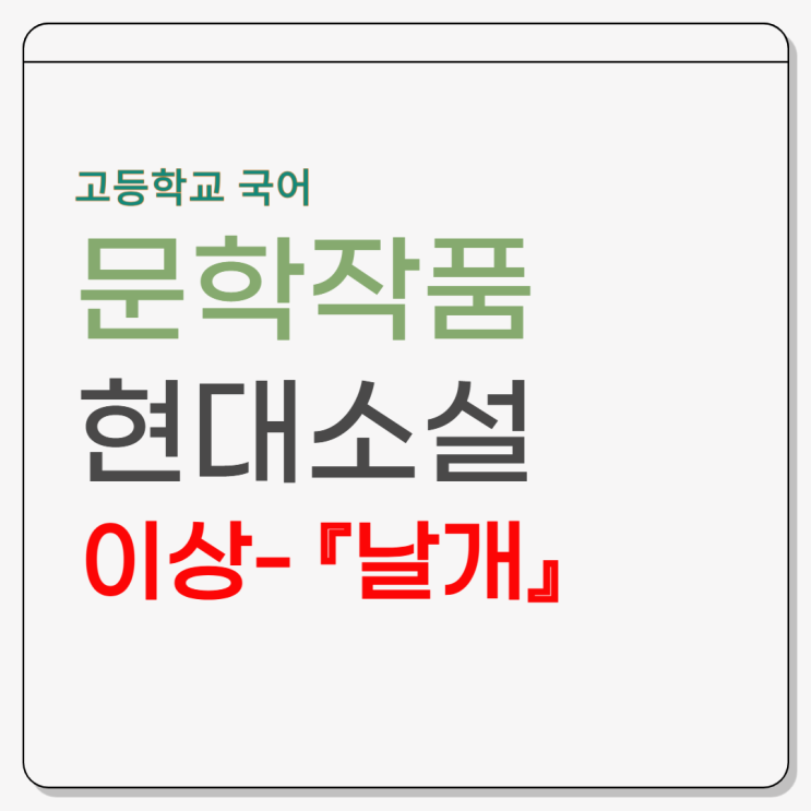  이상 『날개』 - 작품소개, 내용분석