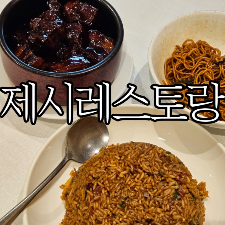  상하이 우캉루 우캉맨션맛집 제시레스토랑 '老吉士' (Jesse Restaurant) 비추 후기