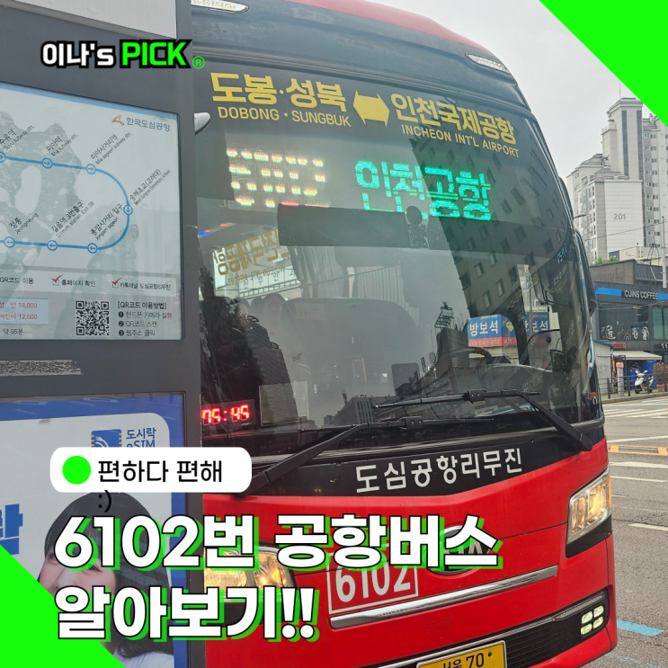 6102 인천공항 리무진 버스 시간표 요금 노선표 좌석