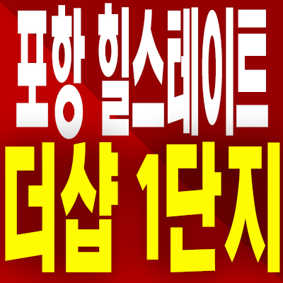  포항 힐스테이트 더샵 1단지 분양가 대잠동 미분양 아파트 모델하우스 분양정보