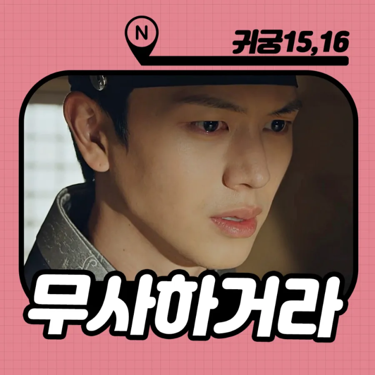 <b>귀궁</b> 결말 15화 16회 후기 [야광주소진] 마지막회 : <b>시즌2</b>... 