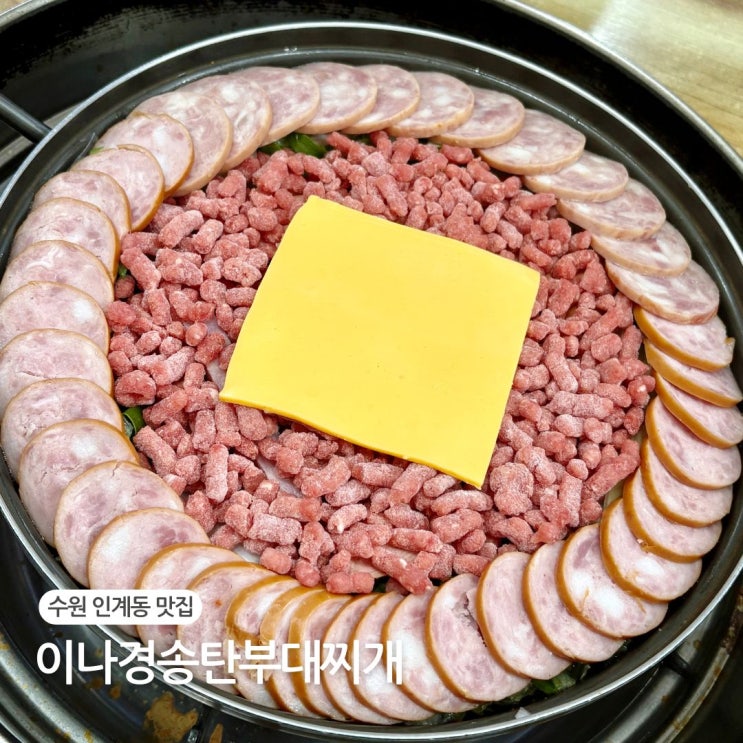  수원인계동 맛집 이나경송탄부대찌개 주차 및 웨이팅 후기