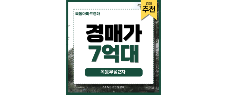 목동아파트경매 요즘 핫한 목동우성2차 알아보기 목동아파트경매 요즘 핫한 목동우성2차 알아보기